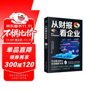 從財(cái)報(bào)看企業(yè)  財(cái)務(wù)報(bào)表分析從入門到精通 (一本書讀懂財(cái)報(bào))  財(cái)務(wù)書籍 會(huì)計(jì) 財(cái)務(wù)報(bào)表管理