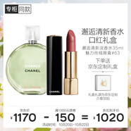 香奈兒（Chanel）邂逅清新香水口紅禮盒(綠邂逅淡35ml+絲絨63) 生日禮物送女友老婆