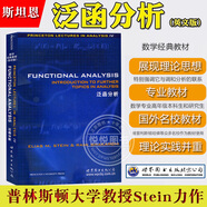 Princeton Lectures in Analysis/Stein 覆分析實(shí)分析泛函分傅立葉分析導論 斯坦恩 英文版全套四卷 世界圖書(shū)出版 分析學(xué)教程教材 【泛函分析】斯坦恩 英文版