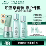 植物醫生積雪草舒緩特護套裝舒緩保濕修護屏障水乳護膚品 4件套 潔面+潤膚水+修護乳+面霜