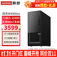聯(lián)想【可改Win7】聯(lián)想臺(tái)式機(jī)全套揚(yáng)天W4900os酷睿i5-10400獨(dú)顯商用辦公制圖臺(tái)式電腦主機(jī)整機(jī) 單主機(jī)（帶鍵鼠無(wú)顯示器） 定制：i5 8G 512G固態(tài) 集顯
