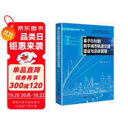 基于BIM的數(shù)字城市軌道交通建設與總體管理（“BIM技術與應用”系列）