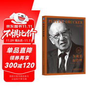 為成果而管理 德魯克 卓有成效管理者系列