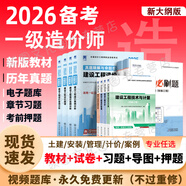 【2026年度 現(xiàn)貨速發(fā)】正版一級(jí)造價(jià)工程師2025教材新大綱一級(jí)造價(jià)師考試圖書(shū)一造案例計(jì)量土建安裝歷年真題習(xí)題集網(wǎng)課課件全套 正版教材+真題試卷+章節(jié)習(xí)題+考前押題（贈(zèng)視頻題庫(kù) 土建+管理+計(jì)價(jià)+案