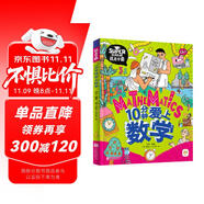 10分鐘愛上數(shù)學(xué) 我是學(xué)霸 培養(yǎng)孩子的學(xué)霸數(shù)學(xué)思維