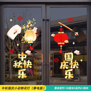 帕尼哲歡度國慶節(jié)裝飾靜電玻璃門貼紙商場店鋪喜迎中秋氛圍場景布置貼畫 中秋國慶小動物花燈靜電版