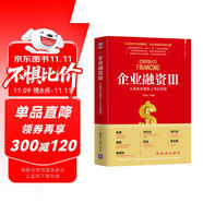 企業(yè)融資Ⅲ：從股權(quán)估值到上市后管理（新時代·管理新思維）