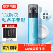 京東京造 男士清潤保濕精華乳120ml清爽保濕深度鎖水玻尿酸乳液男士護膚品