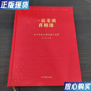 【二手9成新】一壺老酒喜相逢：瀘州老窖老酒收藏與鑒賞 楊辰 四川美術出版社 978754108871