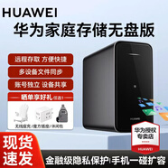 華為家庭存儲 NAS網(wǎng)絡(luò )存儲器mate60手機相冊備份電腦文件同步多設備共享家用硬盤(pán)私有云網(wǎng)盤(pán)服務(wù)器 華為家庭存儲無(wú)盤(pán)版【可拓展】