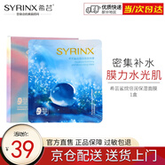 希蕓（syrinx） 倍潤保濕面膜28ml*5片/盒 補水保濕面膜玻尿酸輕薄透氣 1盒