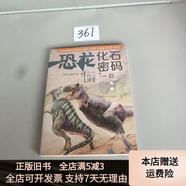 [正版舊書]恐龍化石密碼（升級版） 江蘇鳳凰少年兒童出版社