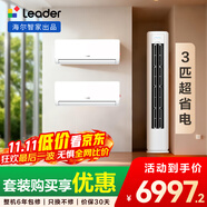 統(tǒng)帥（Leader）海爾智家出品 超一級能效 超省電柜掛套裝 兩室一廳(1.5匹掛機35LA1*2+3匹柜機72LA1 )以舊換新