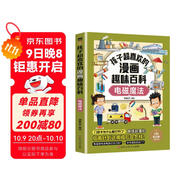 孩子超喜歡的漫畫(huà)趣味百科電磁魔法 漫畫(huà)版中國少年兒童百科全書(shū)繪本故事書(shū)十萬(wàn)個(gè)為什么小學(xué)生科普少兒?jiǎn)⒚蓜?dòng)手動(dòng)腦思維邏輯訓練課外閱讀書(shū)籍