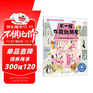 不一樣也能做朋友(學(xué)會(huì)接納自我欣賞他人)/兒童情緒管理與性格培養(yǎng)繪本