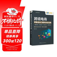 跨境電商零售進(jìn)出口通關(guān)安全寶典