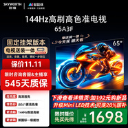 創(chuàng)維電視55A3F 【固定掛架送裝】55英寸電視機144Hz高刷 高清護眼 4K液晶智能平板 國家補貼