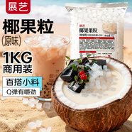 展藝椰果果粒1kg商用裝 奶茶甜品專(zhuān)用 果凍布丁原料 大包裝