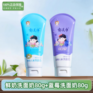 郁美凈兒童洗面奶潔面乳水果味清潔保濕深層滋潤不干燥寶寶專(zhuān)用青少年 鮮奶+藍莓 兒童洗面奶80g*2支