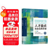 人才盤點(diǎn)完全應(yīng)用手冊(cè)