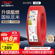 德力西（DELIXI）電線電纜ZC-BV6平方阻燃單芯單股家用銅芯進(jìn)戶總線50米紅色火線 