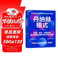 丹納赫模式：并購之王DBS系統(tǒng)解密 發(fā)書評贏免單