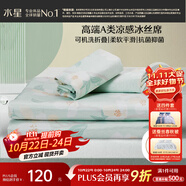 水星家紡冰絲涼席可機洗涼席宿舍冰絲席子1.2米x1.9米軟涼席可折疊兩件套