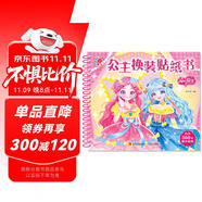 陽(yáng)光寶貝 公主換裝貼紙書(shū) 元?dú)夤?3-6歲女孩兒童玩具貼紙書(shū)安靜書(shū) 美麗公主貼畫(huà)換裝秀手工涂色畫(huà)本 