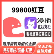 克拉克拉紅豆充值克拉紅豆600 3000 9800漫播紅豆live充值 99800紅豆