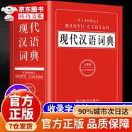 字典最新版2025小學(xué)生 現代漢語(yǔ)詞典最新版2025 新版新華字典漢語(yǔ)詞典高中生初中生中國現代漢語(yǔ)詞典成語(yǔ)大詞典成語(yǔ)字典 現代漢語(yǔ)詞典最新版2024 官方正版