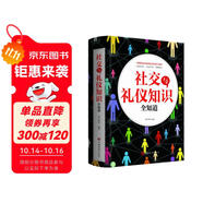 社交與禮儀知識(shí)全知道 禮儀禮貌常識(shí)社會(huì)禮儀溝通技巧文明禮貌職場(chǎng)溝通打交道技巧社交工具書