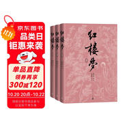 紅樓夢四十周年紀(jì)念版 人文版 原著完整無刪減 布面 精裝 彩色插圖 曹雪芹著紅研所校注本劉旦宅插圖 一百二十回庚辰本程甲本 人民文學(xué)出版社 小說