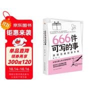 666件可寫的事 : 浪漫戀愛創(chuàng)意手賬（風(fēng)靡歐美的戀愛游戲，從筆尖到心間，記錄愛你的一切。暢銷書《666件可寫的事》姊妹篇。）