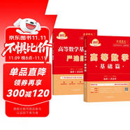 2027考研數(shù)學(xué)高等數(shù)學(xué)基礎(chǔ)篇+嚴(yán)選題2本 書(shū)課包123通用 附贈(zèng)品環(huán)球網(wǎng)課視頻+題庫(kù)含真題沖刺