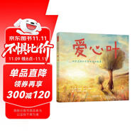 愛心葉：四季流轉(zhuǎn)和生命輪回的故事 優(yōu)美而智慧的生命教育繪本，體驗生命的傳承和力量6-9歲（啟發(fā)出品）