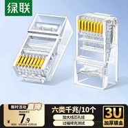 綠聯(lián)六類網(wǎng)線水晶頭 6類千兆網(wǎng)絡(luò)接頭 CAT6鍍金工程級(jí)RJ45電腦連接器適用超六類萬(wàn)兆非屏蔽網(wǎng)線10個(gè) 