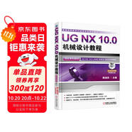 UG NX 10.0機(jī)械設(shè)計(jì)教程（高校本科教材）
