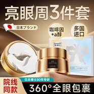 焦博士日本眼膜眼袋貼提拉緊致抗皺淡化細紋黑眼圈眼貼膜眼紋眼霜3件套