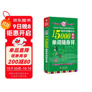 超好用超好記15000俄語(yǔ)單詞隨身背 口袋書(shū) 贈音頻 俄語(yǔ)自學(xué)入門(mén)教材 俄語(yǔ)教材 俄語(yǔ)單詞書(shū)