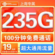 中國聯(lián)通流量卡全國通用無(wú)限流量無(wú)合約電話(huà)卡低月租手機卡大王卡聯(lián)通流量卡純上網(wǎng)卡 上?？?9元235G全國流量+100分鐘-省外勿拍