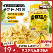 三只松鼠香蕉片500g/罐 東南亞進(jìn)口香蕉干脆片蜜餞果干下午茶兒童休閑零食