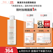 雅漾（Avene）凈柔卸妝水400ML深層清潔溫和不緊繃清爽油敏肌面部卸妝舒緩