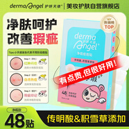 護(hù)妍天使（DermaAngel）傳明酸隱形凈痘貼 凈暇48貼 痘痘貼人工皮可上妝超薄吸濃隔離污染