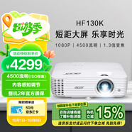 宏碁（acer）HF130K 投影機 投影儀家用 投影電視（1080P 4500流明 1.3倍變焦 120Hz刷新率 8.3ms低延遲）