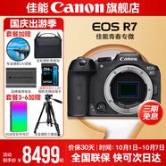 佳能r7相機 微單相機 視頻直播高清eos r7 APS-C畫(huà)幅 直播 踏青 打鳥(niǎo)攝影攝像微單 R7拆單機身【不含鏡頭 建議選購套裝】 套餐四【拍套四0元升級套餐五 免費升級不加價(jià)】