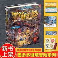 【新華正版】墨多多謎境冒險全套31冊生死樹(shù)下的竊語(yǔ)陽(yáng)光漫畫(huà)版文字版周邊迷境秘境探險不可思議事件薄揭秘紫龍村雷歐幻像莫多多歷險記黑暗版 【新書(shū)陽(yáng)光版】31:生死樹(shù)下的竊語(yǔ)