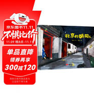 精裝硬殼繪本圖畫書-北京的胡同兒（敘述著真實的胡同兒故事 歷史的優(yōu)雅與煙火）3-6歲