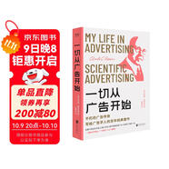一切從廣告開始：不朽的廣告?zhèn)髌?，寫給廣告學(xué)人的百年經(jīng)典著作