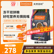 INSTINCT百利生鮮雞肉小型犬凍干雙拼狗糧10磅/4.5kg