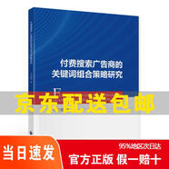 [正版 京倉速發(fā) 次日達]付費搜索廣告商的關(guān)鍵詞組合策略研究京東快遞9787522311777